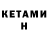 Кетамин ketamine Augustus Brien